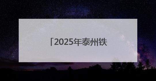 2025年泰州铁人三项亚洲杯赛姜堰溱湖湾高燃开赛